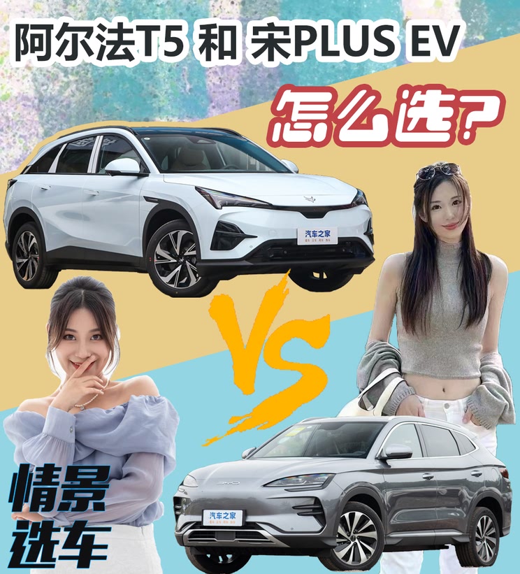 15万纯电SUV 阿尔法T5还是宋PLUS EV？