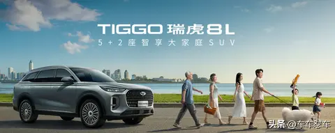 瑞虎8L：15万级家用SUV的全能之选，开启无忧家庭出行新体验！