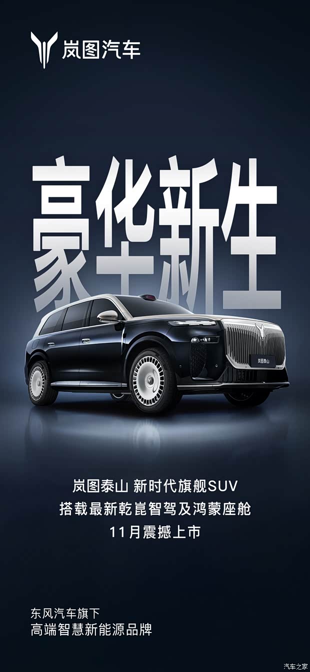 岚图泰山将于11月上市 纯电续航370km 搭载三腔空悬 后轮独立转向