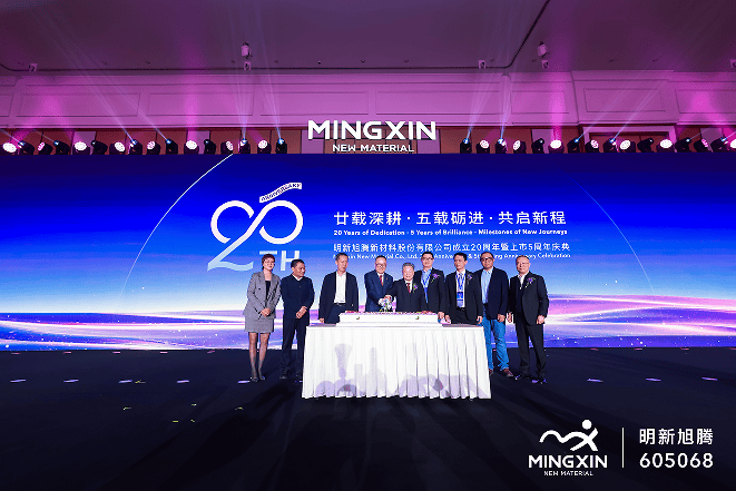 明新旭腾成立20周年暨上市5周年庆典圆满举行