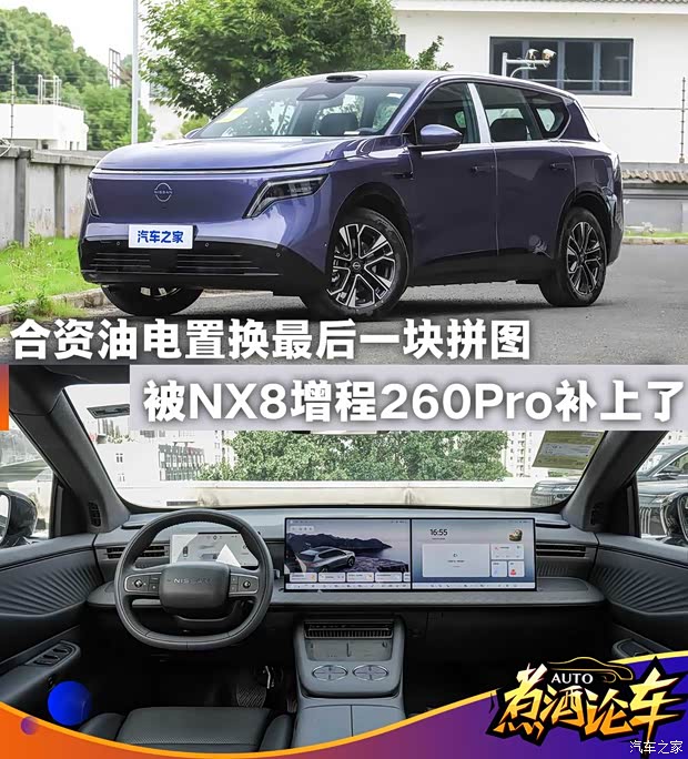 合资油电置换最后一块拼图，被NX8增程260Pro补上了